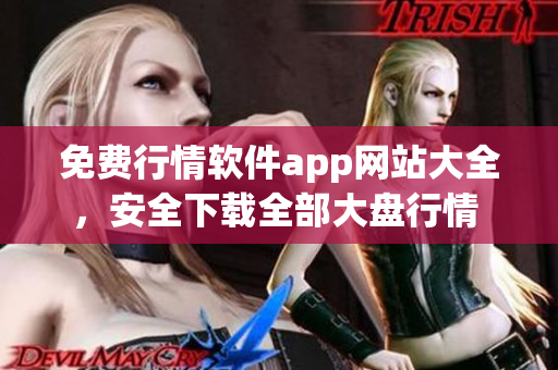 免费行情软件app网站大全，安全下载全部大盘行情 