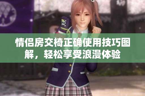 情侣房交椅正确使用技巧图解，轻松享受浪漫体验