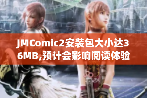 JMComic2安装包大小达36MB,预计会影响阅读体验,需要进行优化处理
