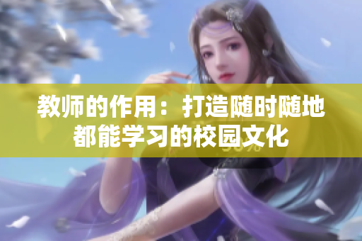 教师的作用：打造随时随地都能学习的校园文化