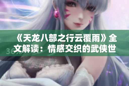 《天龙八部之行云覆雨》全文解读：情感交织的武侠世界