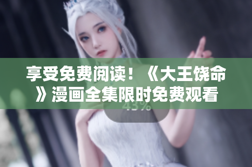享受免费阅读！《大王饶命》漫画全集限时免费观看