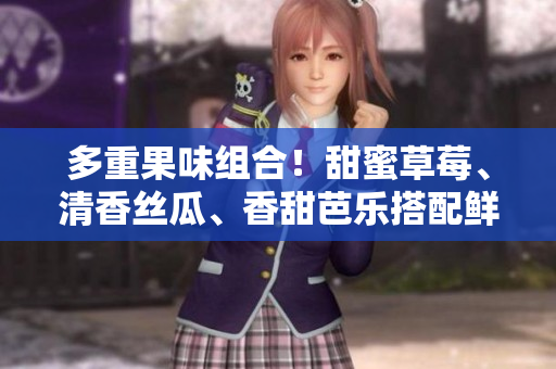 多重果味组合！甜蜜草莓、清香丝瓜、香甜芭乐搭配鲜香鸭脖，尽显翡翠手镯魅力