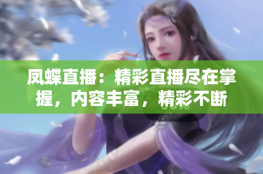 凤蝶直播：精彩直播尽在掌握，内容丰富，精彩不断