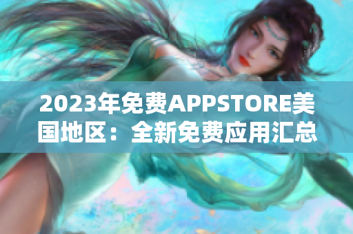 2023年免费APPSTORE美国地区：全新免费应用汇总
