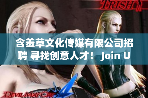 含羞草文化传媒有限公司招聘 寻找创意人才！ Join Us!