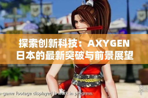 探索创新科技：AXYGEN日本的最新突破与前景展望
