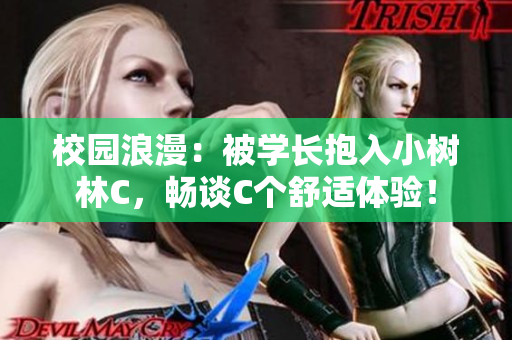 校园浪漫：被学长抱入小树林C，畅谈C个舒适体验！