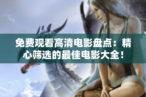免费观看高清电影盘点：精心筛选的最佳电影大全！