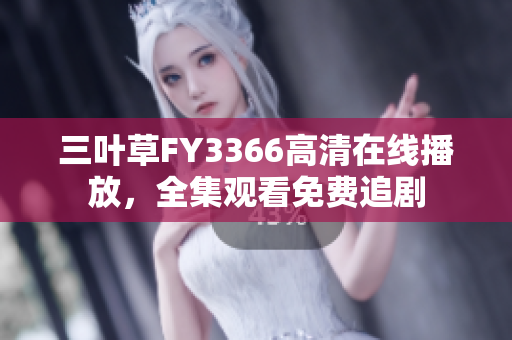 三叶草FY3366高清在线播放，全集观看免费追剧