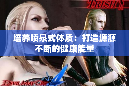 培养喷泉式体质：打造源源不断的健康能量