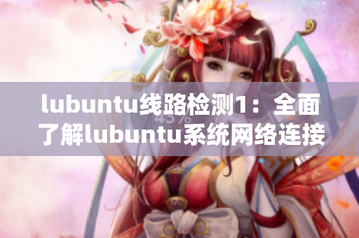 lubuntu线路检测1：全面了解lubuntu系统网络连接状态