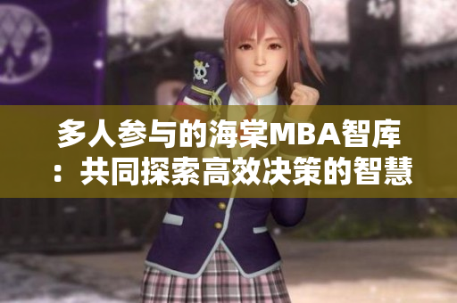 多人参与的海棠MBA智库：共同探索高效决策的智慧