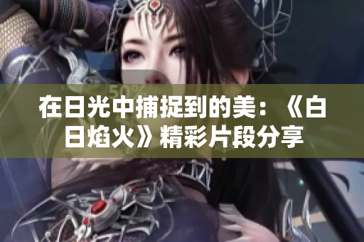 在日光中捕捉到的美：《白日焰火》精彩片段分享
