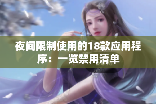 夜间限制使用的18款应用程序：一览禁用清单
