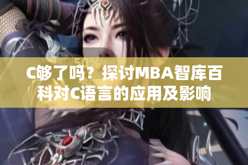 C够了吗？探讨MBA智库百科对C语言的应用及影响