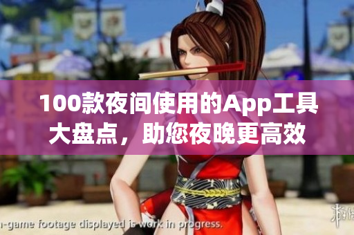 100款夜间使用的App工具大盘点，助您夜晚更高效