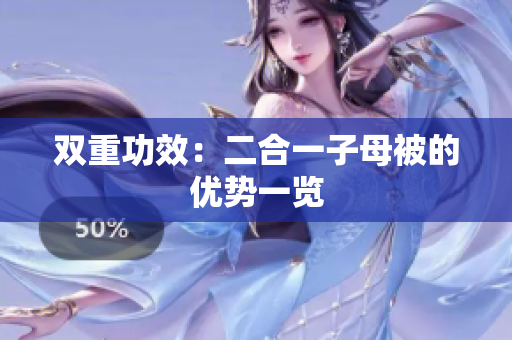 双重功效：二合一子母被的优势一览