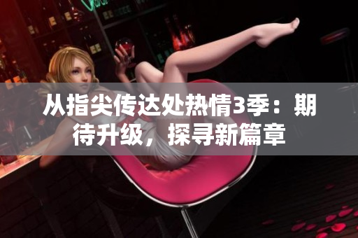 从指尖传达处热情3季：期待升级，探寻新篇章