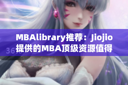 MBAlibrary推荐：Jiojio提供的MBA顶级资源值得一读