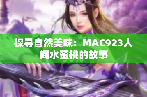 探寻自然美味：MAC923人间水蜜桃的故事