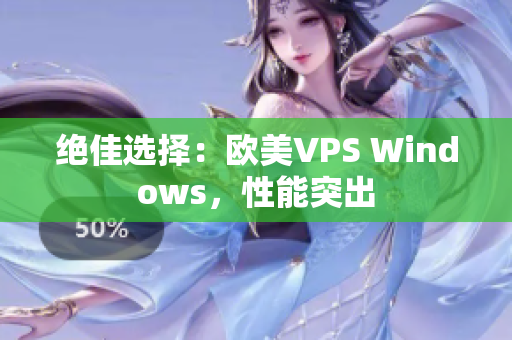 绝佳选择：欧美VPS Windows，性能突出