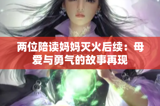 两位陪读妈妈灭火后续：母爱与勇气的故事再现