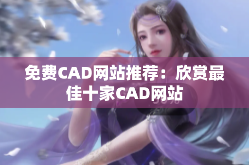 免费CAD网站推荐：欣赏最佳十家CAD网站