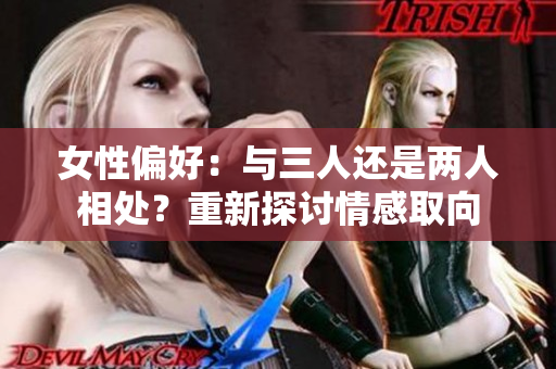 女性偏好：与三人还是两人相处？重新探讨情感取向