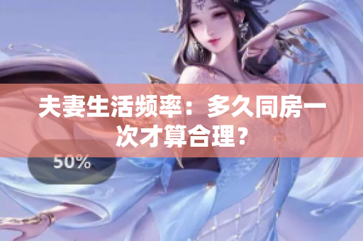 夫妻生活频率：多久同房一次才算合理？