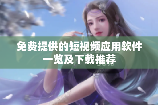 免费提供的短视频应用软件一览及下载推荐