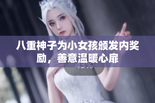 八重神子为小女孩颁发内奖励，善意温暖心扉