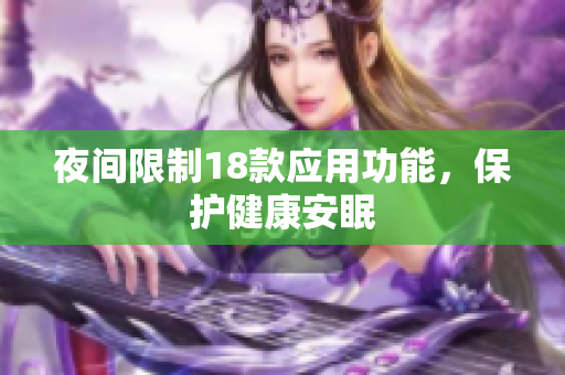 夜间限制18款应用功能，保护健康安眠