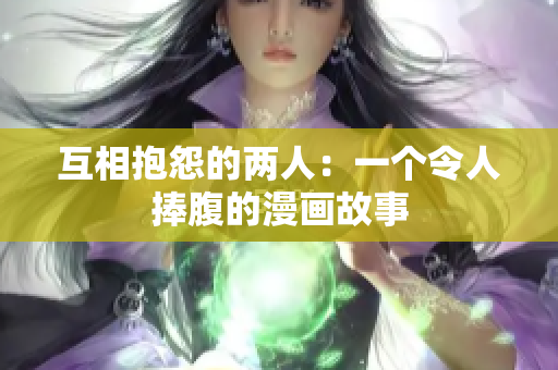 互相抱怨的两人：一个令人捧腹的漫画故事