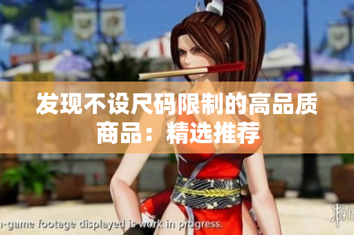发现不设尺码限制的高品质商品：精选推荐