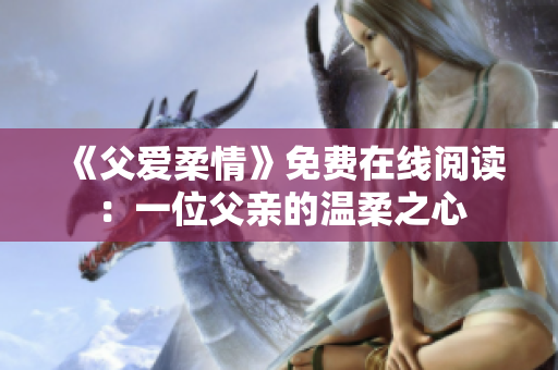 《父爱柔情》免费在线阅读：一位父亲的温柔之心