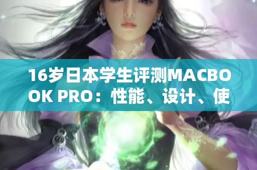 16岁日本学生评测MACBOOK PRO：性能、设计、使用体验全面解析