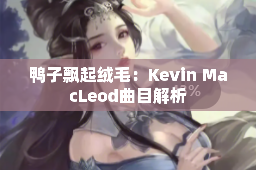 鸭子飘起绒毛：Kevin MacLeod曲目解析
