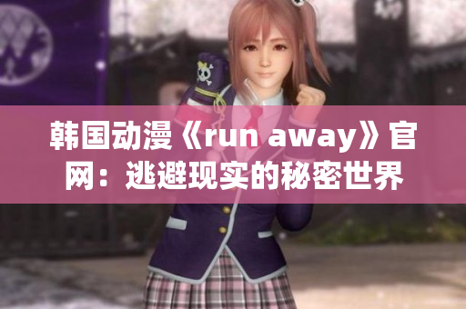 韩国动漫《run away》官网：逃避现实的秘密世界