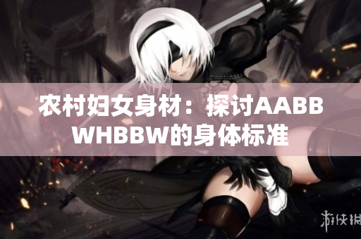 农村妇女身材：探讨AABBWHBBW的身体标准