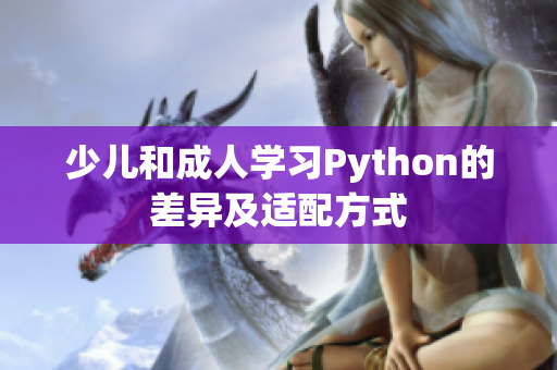 少儿和成人学习Python的差异及适配方式