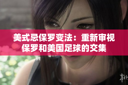美式忌保罗变法：重新审视保罗和美国足球的交集