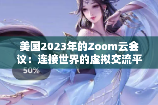 美国2023年的Zoom云会议：连接世界的虚拟交流平台