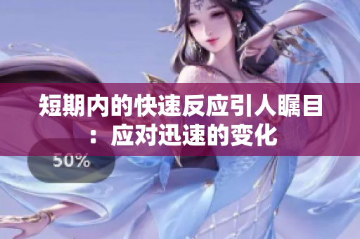 短期内的快速反应引人瞩目：应对迅速的变化