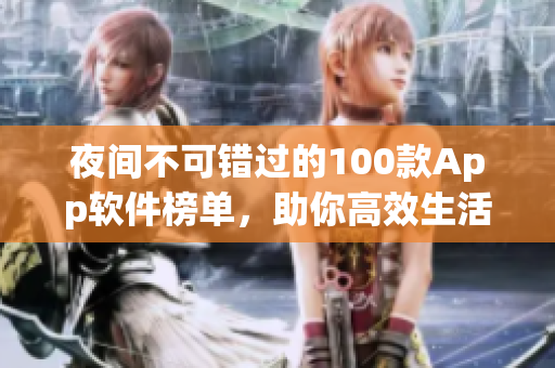 夜间不可错过的100款App软件榜单，助你高效生活
