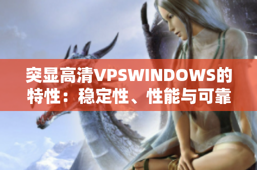 突显高清VPSWINDOWS的特性：稳定性、性能与可靠性
