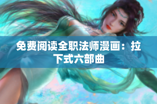 免费阅读全职法师漫画：拉下式六部曲