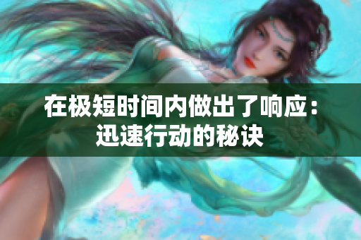 在极短时间内做出了响应：迅速行动的秘诀