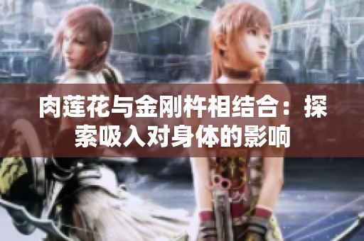 肉莲花与金刚杵相结合：探索吸入对身体的影响