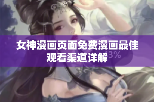 女神漫画页面免费漫画最佳观看渠道详解